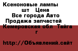 Ксеноновые лампы MTF D2S 5000K 2шт › Цена ­ 1 500 - Все города Авто » Продажа запчастей   . Кемеровская обл.,Тайга г.